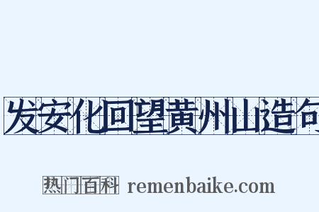 发安化回望黄州山造句是什么意思的图片